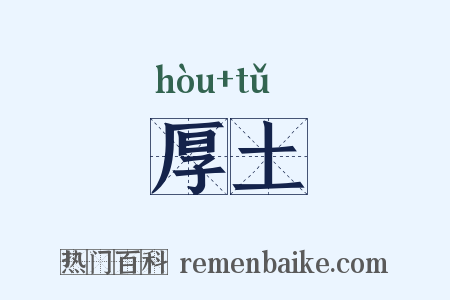 厚土是什么意思的图片